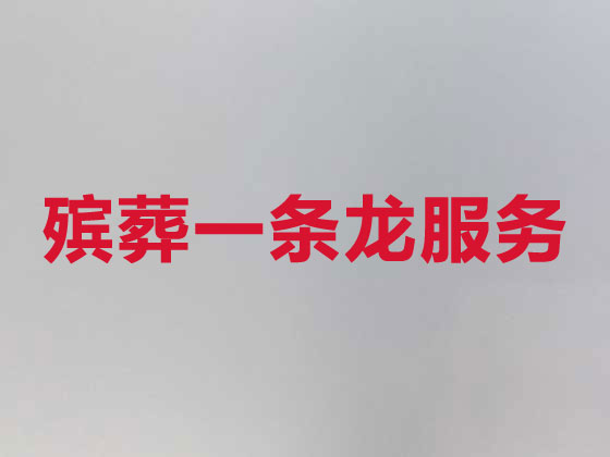 廉江市殡葬服务